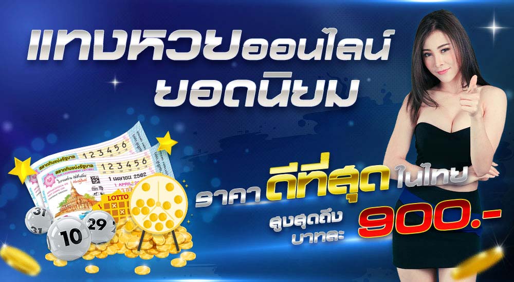 แทงหวยออนไลน์ บริการหวยออนไลน์ทุกรูปแบบ จ่ายแพงที่สุดในไทย