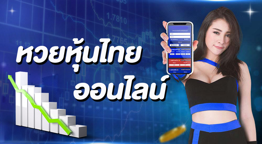 หวยหุ้นไทยออนไลน์ หวยที่เว็บหวยใช้ผลของตลาดหุ้นไทยมาออกรางวัล